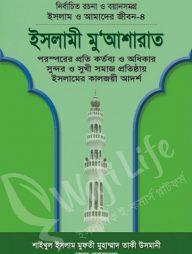 ইসলাম ও আমাদের জীবন-৪: ইসলামী মুআশারাত