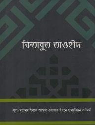 কিতাবুত তাওহীদ - বড়