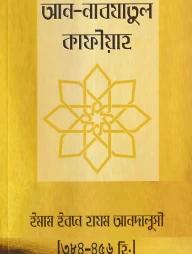 আন নাবযাতুল কাফীয়া ফী আহকামি উছ্বূলিদ দীন