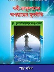 নবী-রাসূলগণের দাওয়াতী মূলনীতি