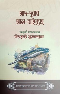আদ-দুরার আল-বাহিয়্যাহ