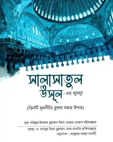 সালাসাতুল উসূল এর ব্যাখ্যা