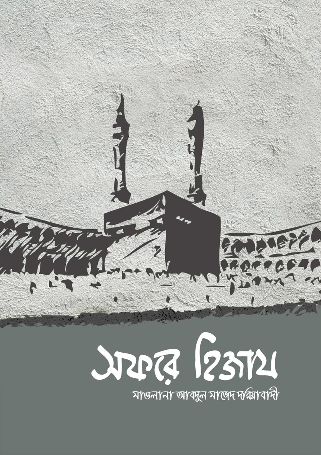 সফরে হিজায