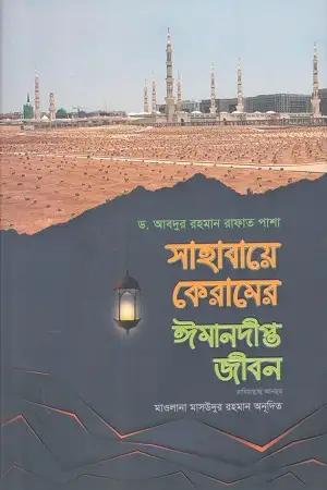 সাহাবায়ে কেরামের ঈমানদীপ্ত জীবন [অবশিষ্ট ৫৪জন সাহাবীর জীবনী] - ২য় খণ্ড