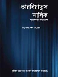 তারবিয়াতুস সালিক - ১ম খণ্ড