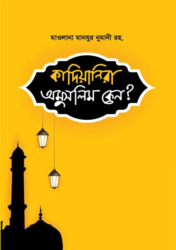 কাদিয়ানিরা অমুসলিম কেন?