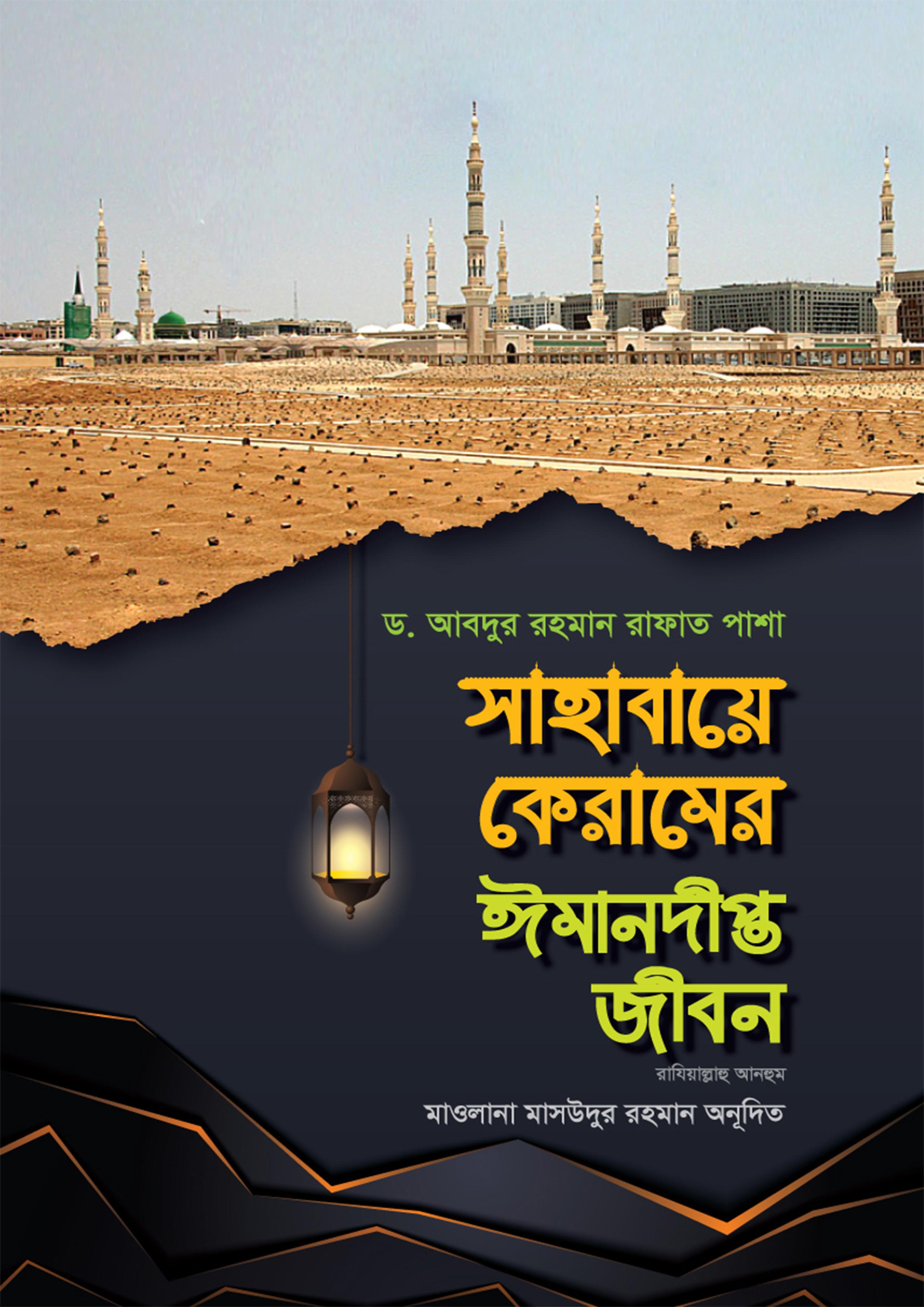 সাহাবায়ে কেরামের ঈমানদীপ্ত জীবন ১-২ খণ্ড