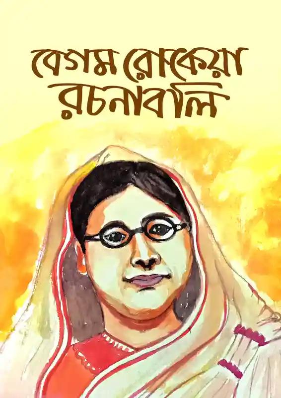 বেগম রোকেয়া রচনাসমগ্র