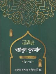 বয়ানুল কুরআন -১ম খণ্ড