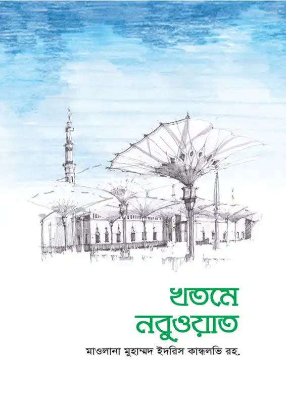 খতমে নবুওয়াত