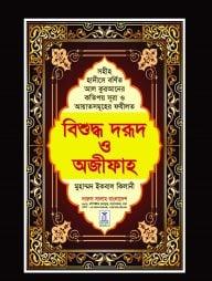 বিশুদ্ধ দরূদ ও অজীফাহ