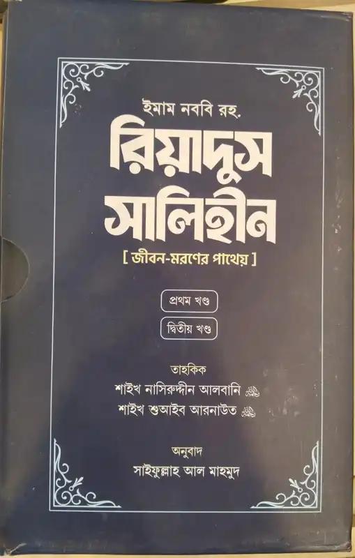 রিয়াদুস সালিহীন - প্রথম খণ্ড
