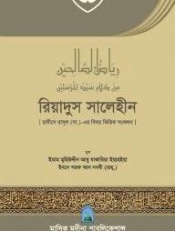 রিয়াদুস সালিহীন - চতুর্থ খণ্ড