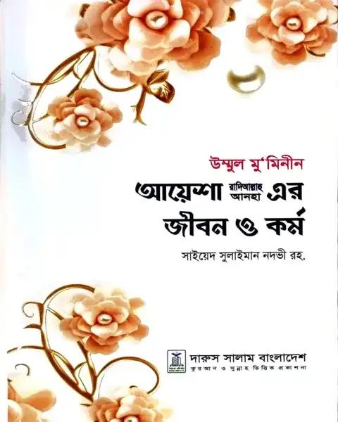 উম্মুল মু’মিনীন আয়েশা রাদিআল্লাহ আনহা এর জীবন ও কর্ম