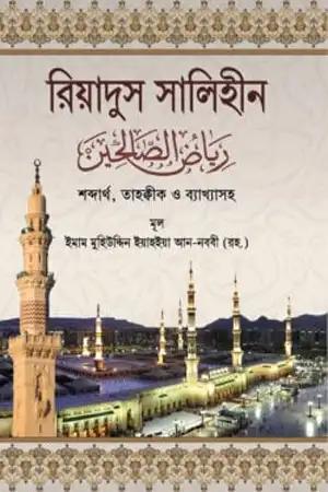 রিয়াদুস সালিহীন ১-৪ খণ্ড