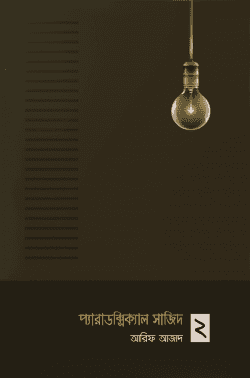 প্যারাডক্সিক্যাল সাজিদ ২