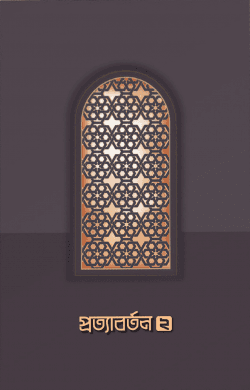 প্রত্যাবর্তন ২