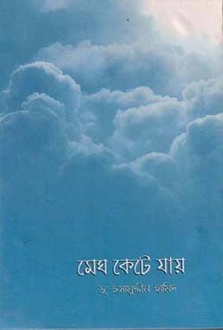 মেঘ কেটে যায়