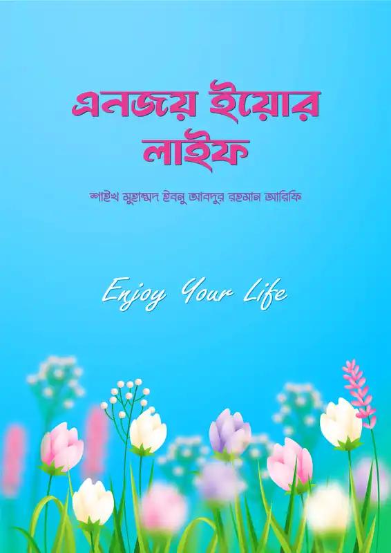 এনজয় ইয়োর লাইফ