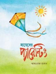 সাহাবিদের অনন্য জীবন, মুসলিম জাতির ইতিহাস ও মায়েদের প্যারেন্টিং