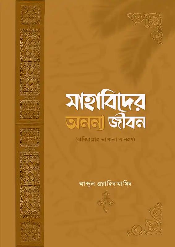 সাহাবিদের অনন্য জীবন, মুসলিম জাতির ইতিহাস এবং ইবনু তাইমিয়া