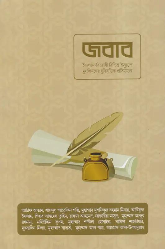 জবাব সিরিজ