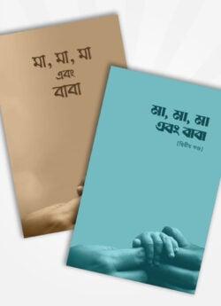 মা, মা, মা এবং বাবা