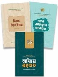 সমকালীন সীরাত কালেকশন