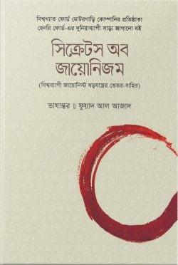 সিক্রেটস অব জায়োনিজম : বিশ্বব্যাপী জায়োনিস্ট ষড়যন্ত্রের ভেতর-বাহির