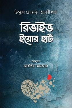রিভাইভ ইয়োর হার্ট