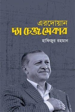 এরদোয়ান: দ্যা চেঞ্জ মেকার