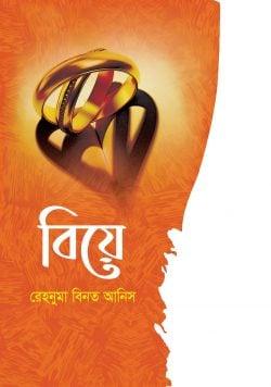 বিয়ে