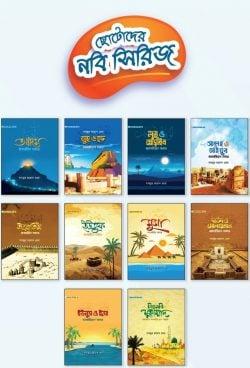 ছোটোদের নবি সিরিজ