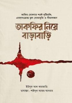 তাকফির নিয়ে বাড়াবাড়ি