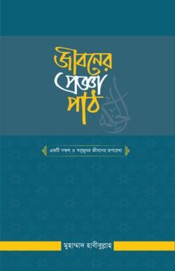 জীবনের প্রজ্ঞাপাঠ