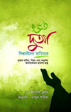 দুআ বিশ্বাসীদের হাতিয়ার