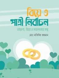 তারুণ্য, বিয়ে ও সফলতার মন্ত্রঃ পাত্র ও পাত্রী নির্বাচন