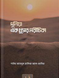 দুনিয়া এক ধূসর মরীচিকা