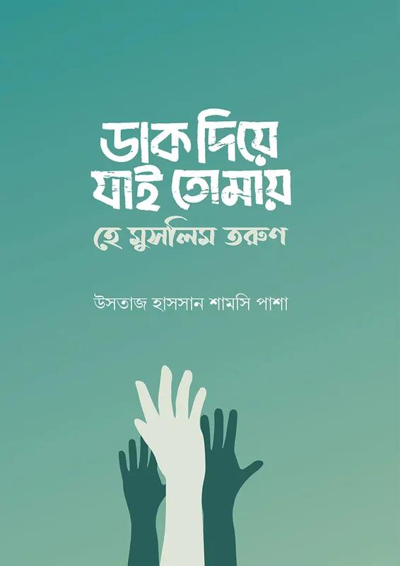 ডাক দিয়ে যাই তোমায় - হে মুসলিম তরুণ