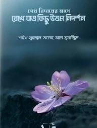 শেষ বিদায়ের আগে রেখে যাও কিছু উত্তম নিদর্শন