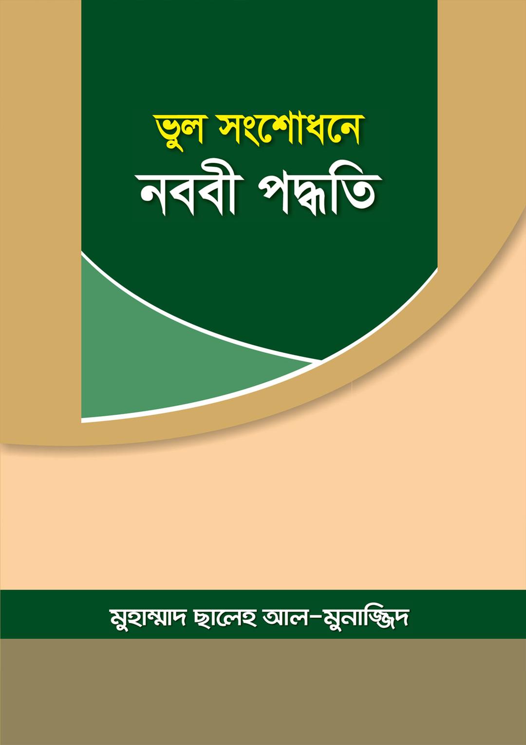 ভুল সংশোধনে নববি পদ্ধতি