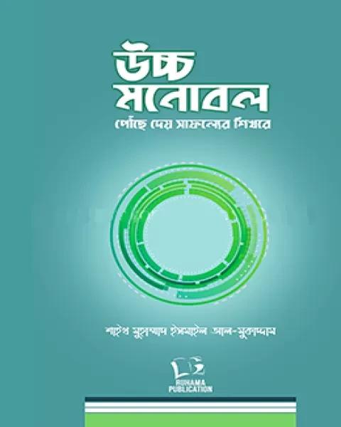 উচ্চ মনোবল পৌঁছে দেয় সাফল্যের শিখরে