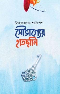 সৌভাগ্যের হাতছানি