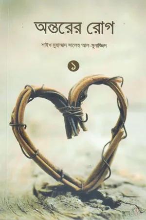 অন্তরের রোগ -২য় খণ্ড