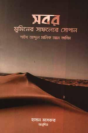 সবর মুমিনের সাফল্যের সোপান