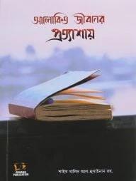 আলোকিত জীবনের প্রত্যাশায়