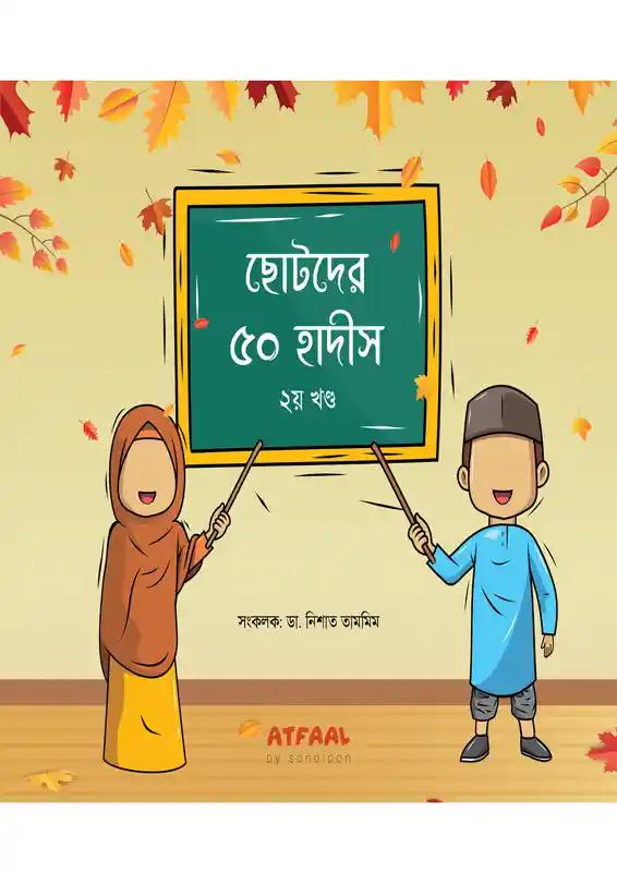 ছোটদের ৫০ হাদীস - ২য় খণ্ড