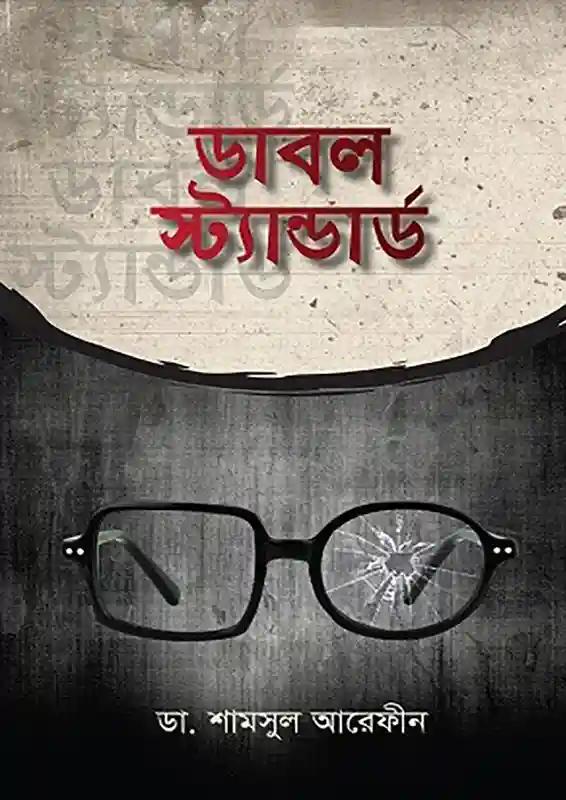 ডাবল স্ট্যান্ডার্ড-৩