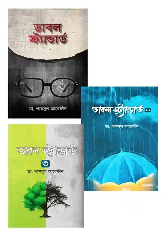 ডাবল স্ট্যান্ডার্ড-৩