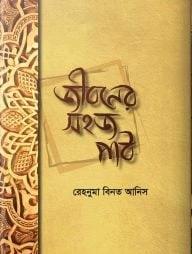 জীবনের সহজ পাঠ